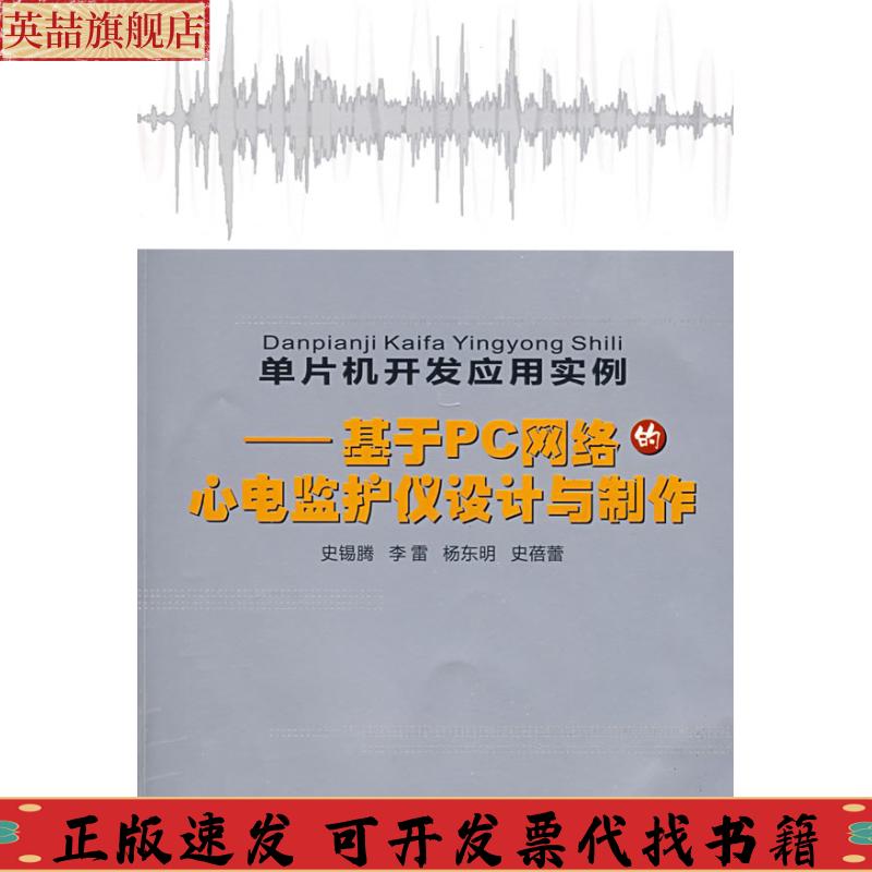 正版图书 单片机开发应用案例基于PC网络的心电监护仪设计与制作史锡腾李雷杨东明华中科技大学出版社