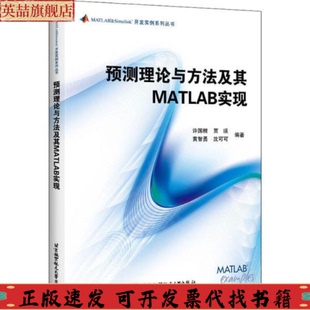 预测理论与方法及其MATLAB实现许国根贾瑛黄智勇沈可可北京航空航天大学出版 包邮 书 社 正版