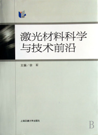 正版图书 激光材料科学与技术前沿徐军上海交通大学出版社