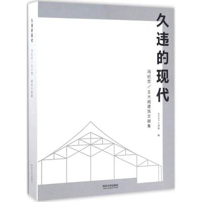 保正版现货 久违的现代王大闳建筑文献集冯纪忠OCAT上海馆同济大学出版社