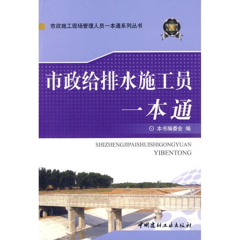 正版图书 市政给排水施工员一本通市政给排水施工员一本通中国建材工业出版社