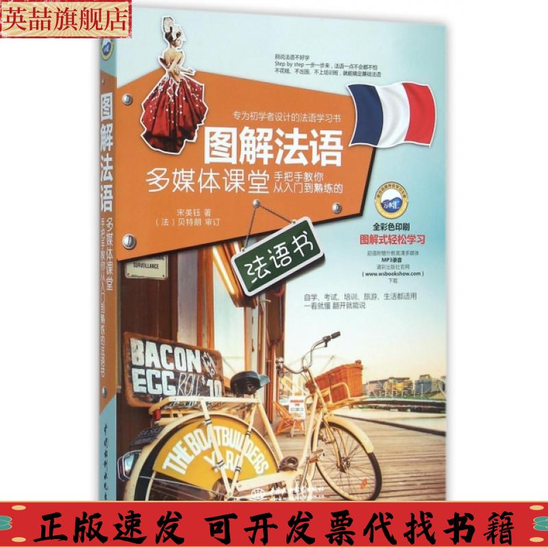 正版图书 图解法语多媒体课堂手把手教你从入门到熟练的法语书宋美钰水利水电出版社