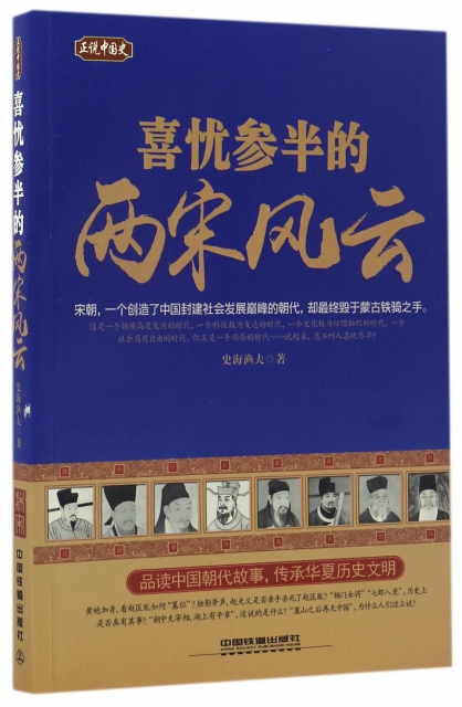 保正版现货 正说中国史喜忧参半的两宋风云史海渔夫中国铁道出版社 书籍/杂志/报纸 宋辽金元史 原图主图