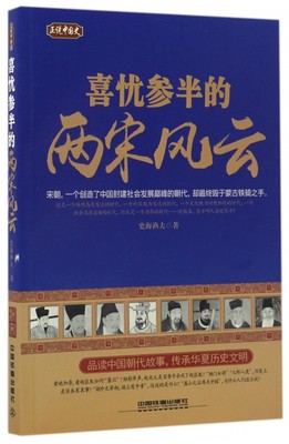 保正版现货 正说中国史喜忧参半的两宋风云史海渔夫中国铁道出版社