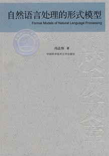 形式 正版 自然语言处理 社 图书 模型冯志伟中国科学技术大学出版