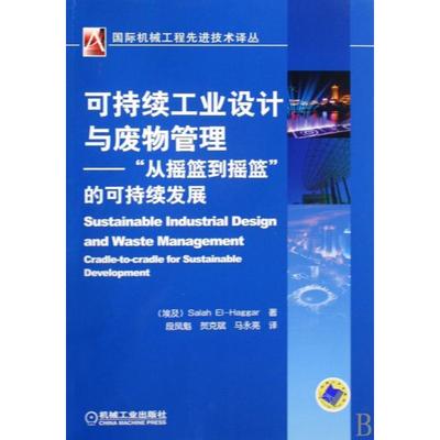 【正版书包邮】可持续工业设计与废弃物管理从摇篮到摇篮的可持续发展海格SalahElhaggar段凤魁机械工业出版社