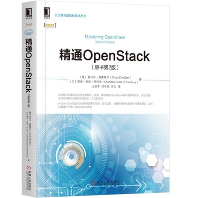 保正版现货 精通OpenStack原书第2版Chowdhury禅丹杜塔裘得哈里ChandanDutta山金孝刘世民肖力机械工业出版社