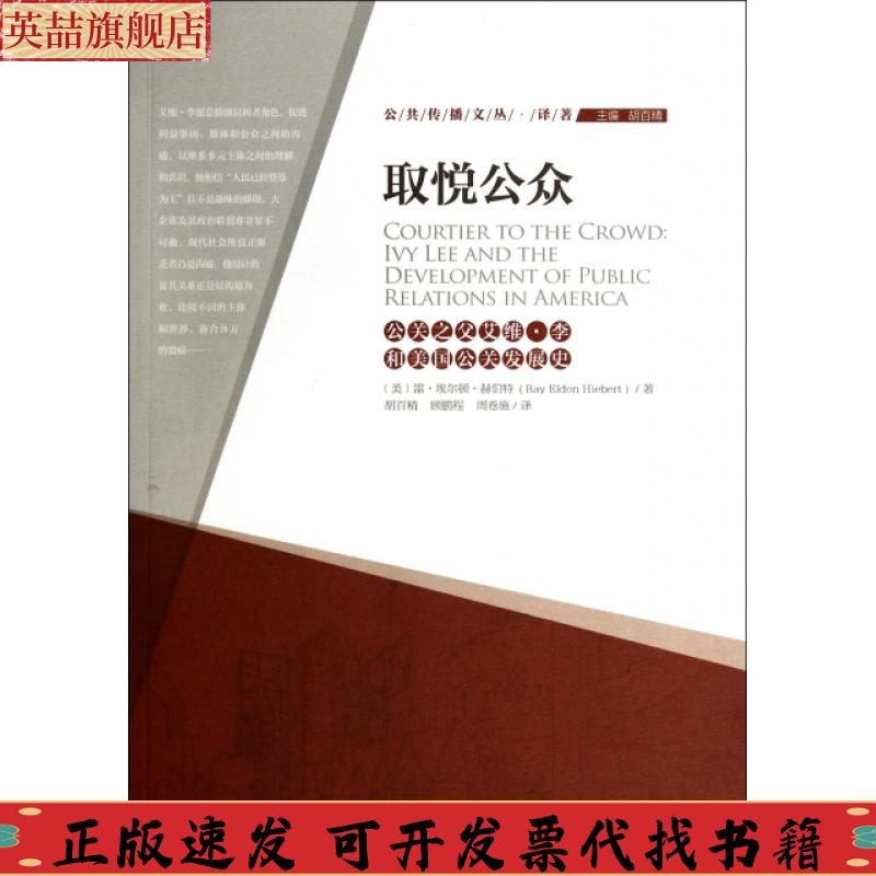 正版图书 公共传播文丛译著取悦公众公关之父艾维李和美国公关发展史雷埃尔顿赫伯特RayEldonHiebert胡百精胡百精顾鹏程周卷施中国