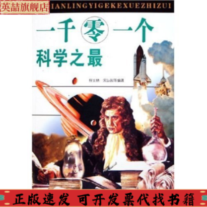 正版图书 一千零一个科学之白鳍豚点金术宋以超程戈林湖北少儿出版社