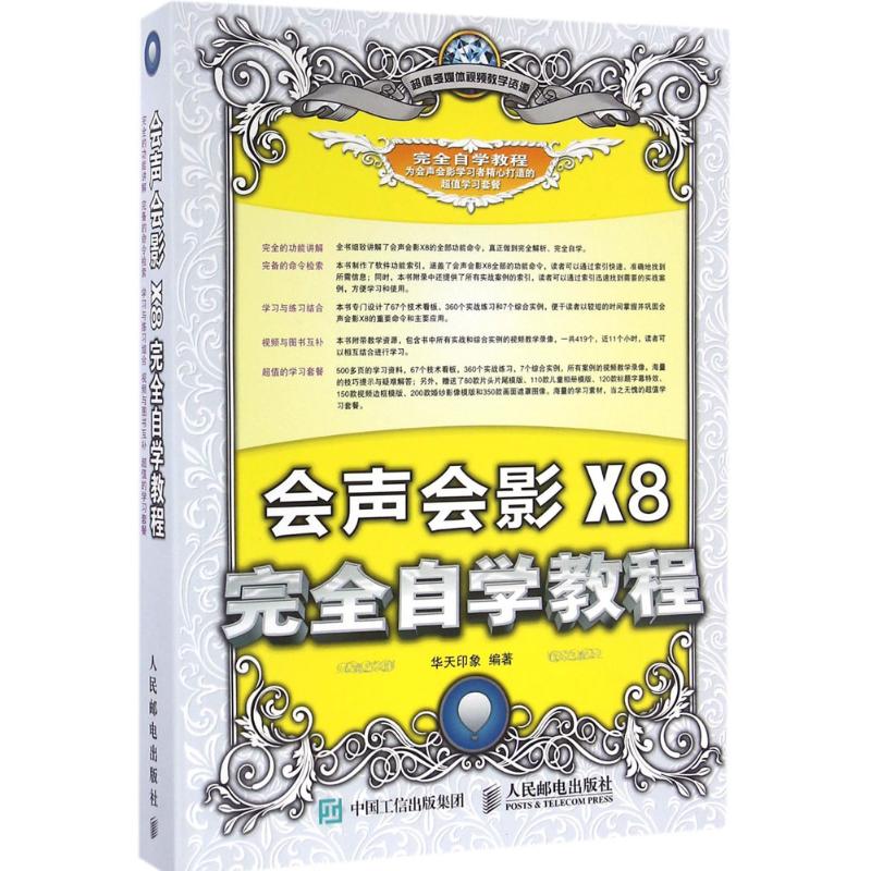 正版图书 会声会影x8自学教程华天印象人民邮电出版社