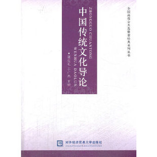 系列丛书薄克礼于广杰对外经济贸易大学出版 保正版 现货 中国传统文化导论全国高校公共选修课经典 社