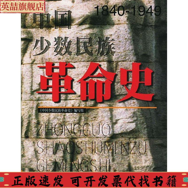 【正版书包邮】中国少数民族史方素梅蔡志纯广西民族出版社