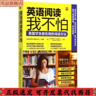 阅读方法优尼创新外语研发中心人民邮电出版 英语阅读我不怕美国学生都在用 社 图书 正版