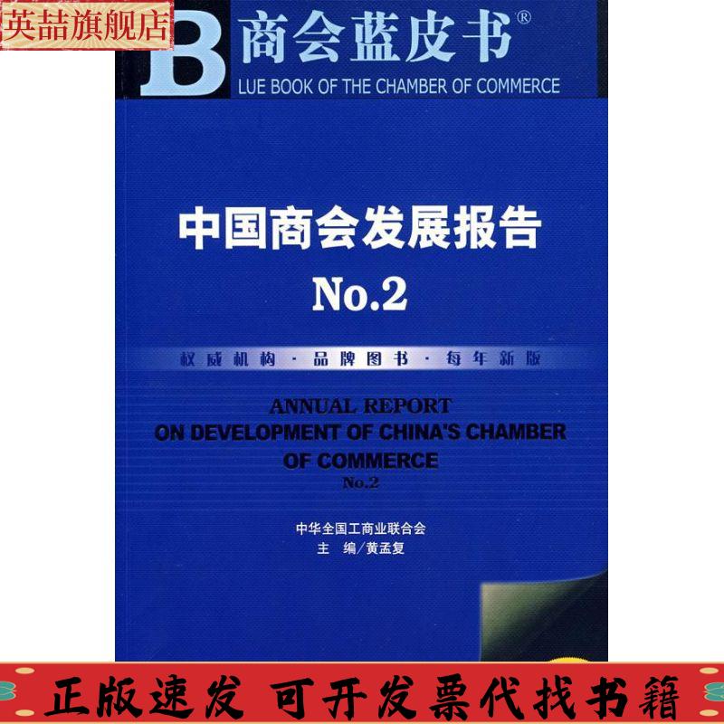 正版图书 中国商会发展报告No2黄孟复社会科学文献出版社