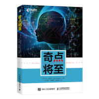 保正版现货 奇点将至本戈策尔BenGoertzel付云鹤杜甜甜张璐璐人民邮电出版社