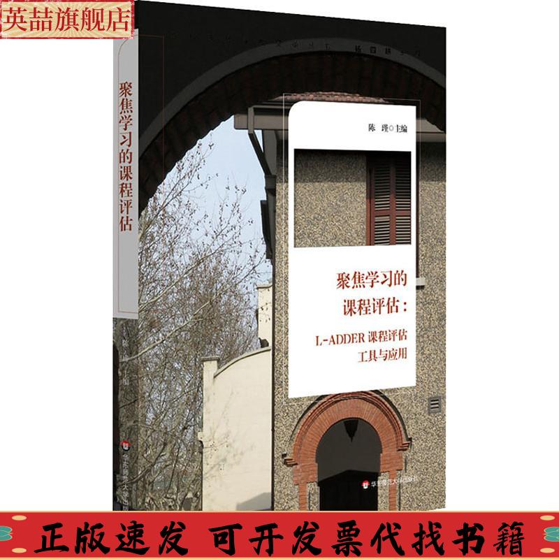正版图书 聚焦学习的课程评估LADDER课程评估工具与应用陈瑾华东师范大学出版社