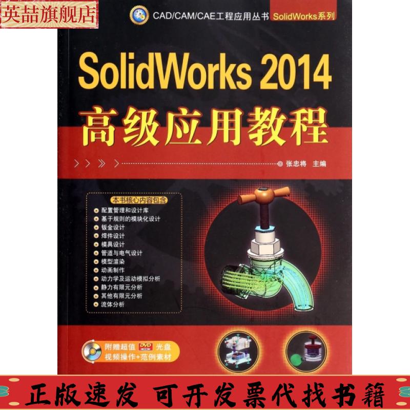 正版图书 CADCAMCAE工程应用丛书SolidWorks2014高级应用教程张忠将机械工业出版社