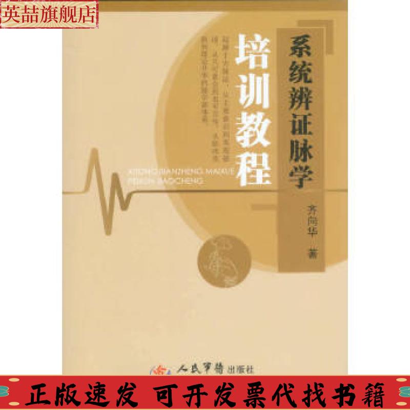 【正版书包邮】系统辨脉学培训教程齐向华人民军医出版社