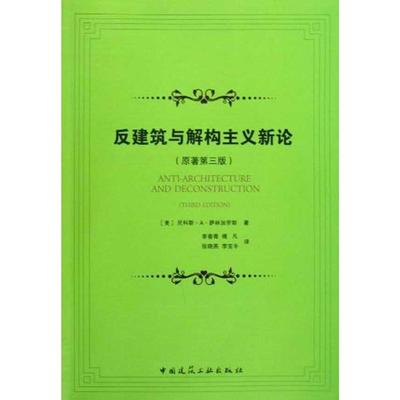 保正版现货 反建筑与解构主义新论萨林加罗斯李春青中国建筑工业出版社