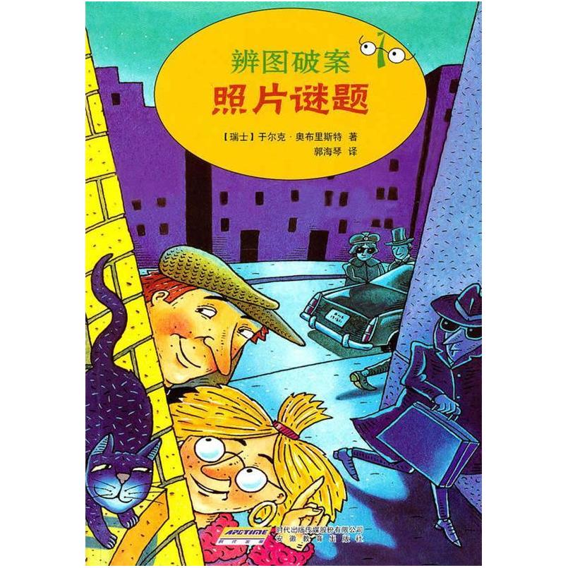 【正版书包邮】辨图破案①照片谜题小神探邀你共破奇案于尔克奥布里斯特安徽教育出版社