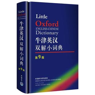 英国牛津大学出版 正版 牛津英汉双解小词典第九版 社 图书 社外语教学与研究出版