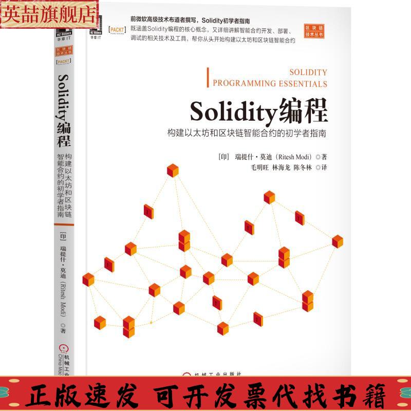 正版图书 Solidity编程构建以太坊和区块链智能合约的初学者指南莫迪RiteshModi里特什毛明旺机械工业出版社