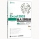 社 现货 新编Excel2003从入门到精通龙马高新教育人民邮电出版 保正版