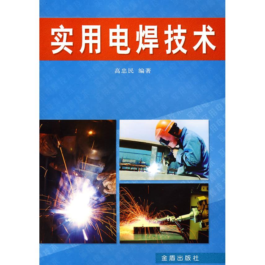 【正版书包邮】实用电焊技术高忠民金盾出版社