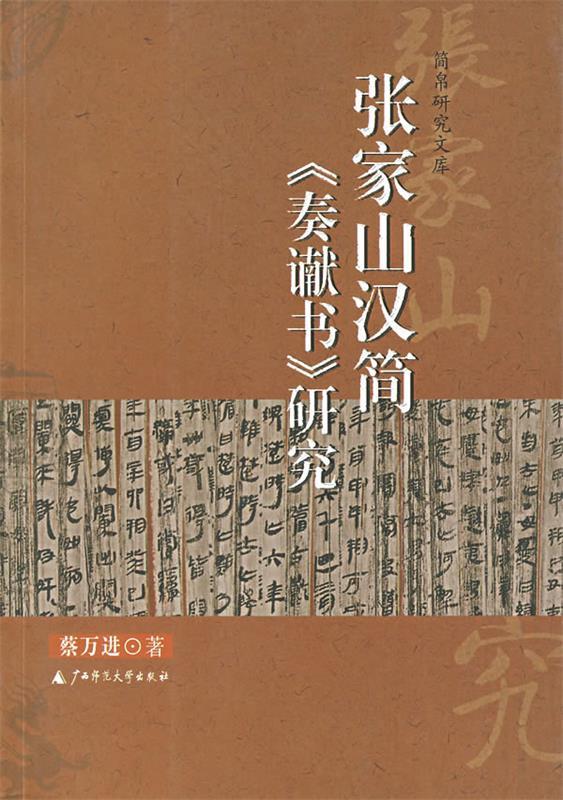 保正版现货张家山汉简秦谳书研究蔡万进广西师范大学出版社