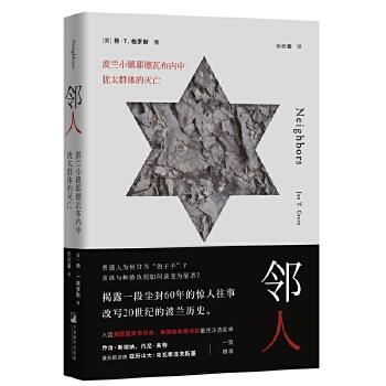 【正版书包邮】邻人杨T格罗斯中央编译出版社