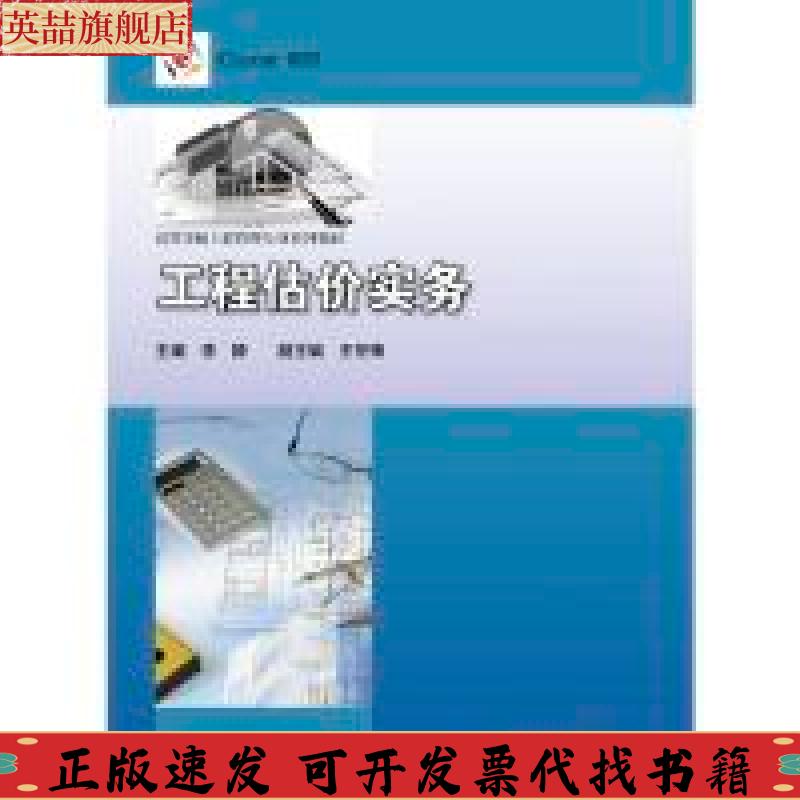 正版图书 工程估价实务iCourse教材高等学校工程管理专业系列教材李静王冬梅高等教育出版社