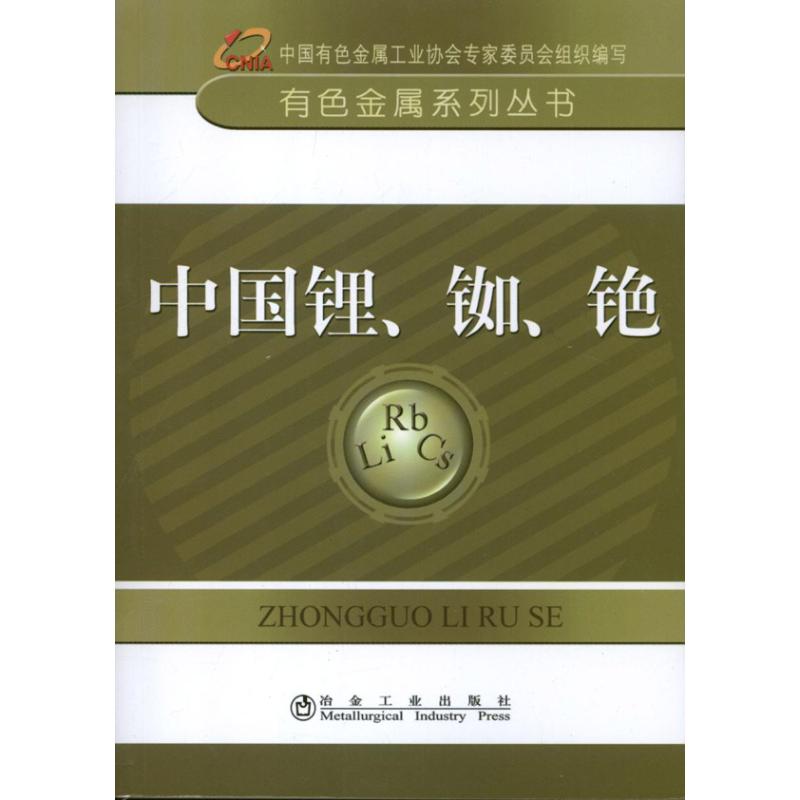 保正版现货 有色金属系列丛书中国锂铷铯中国有色金属工业协会专家委员会冶金工业出版社