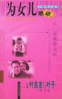 正版图书 为女儿感动从一串葡萄说起叶兆言叶子人民文学出版社