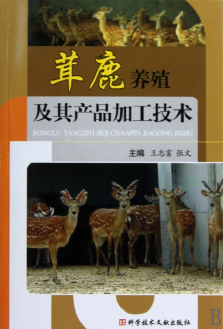 正版图书 茸鹿养殖及其产品加工技术王志富张文科技文献出版社