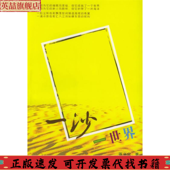 正版图书 一沙一世界蒋光宇辽宁教育出版社