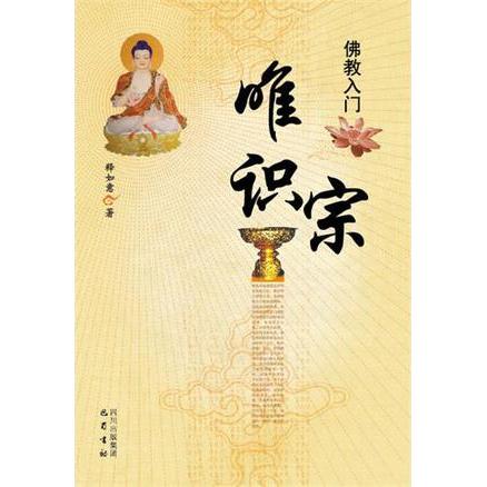 【正版书包邮】唯识宗释如意巴蜀书社