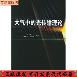 大气中 光传输理论吴健北京邮电大学出版 社有限公司 书 正版 包邮