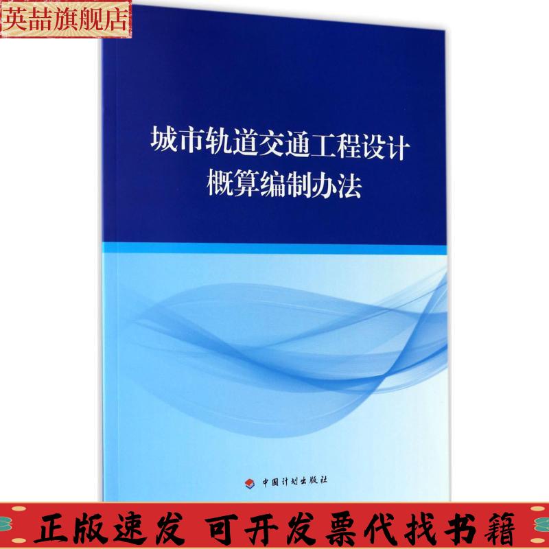 【正版书包邮】城市轨道交通工程设计概算编制办法住房和城乡建设部标准定额研究所中铁第五勘察设计院集团有限公司中国计划出版社