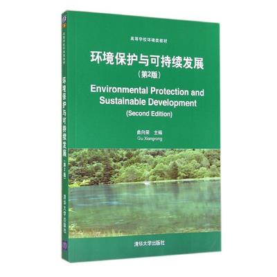 【正版书包邮】环境保护与可持续发展曲向荣清华大学出版社