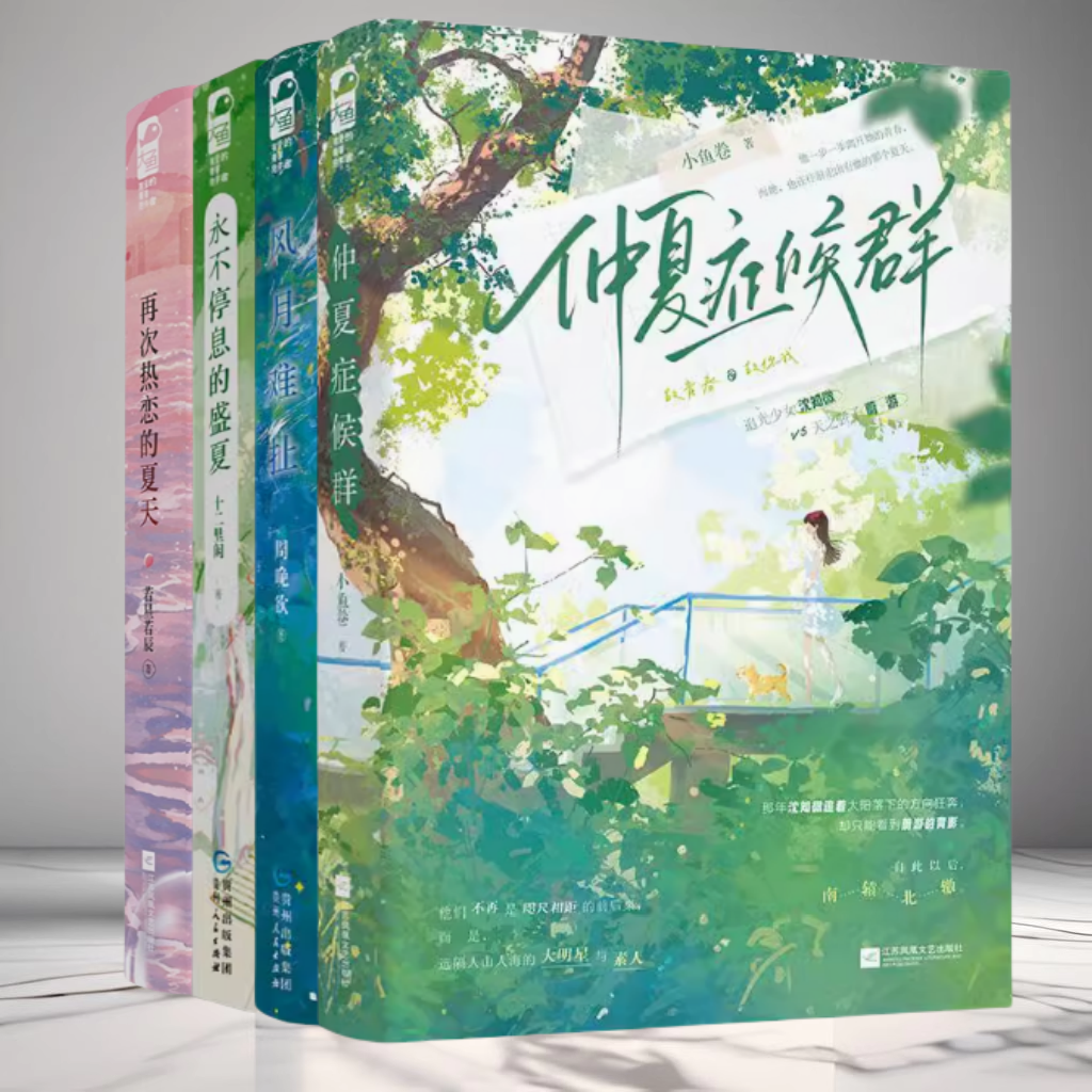 正版现货 仲夏症候群+风月难扯+永不停息的盛夏+再次热恋的夏天 晋江文学青春文学现代都市双向暗恋先婚后爱双向救赎治愈言情小说