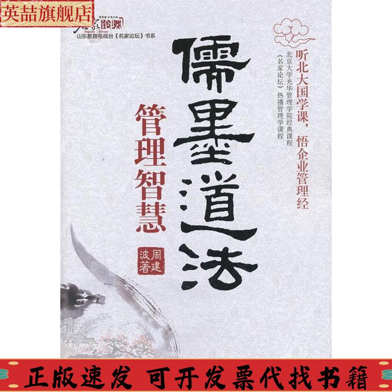 【正版书包邮】儒墨道法管理智慧周建波鹭江出版社