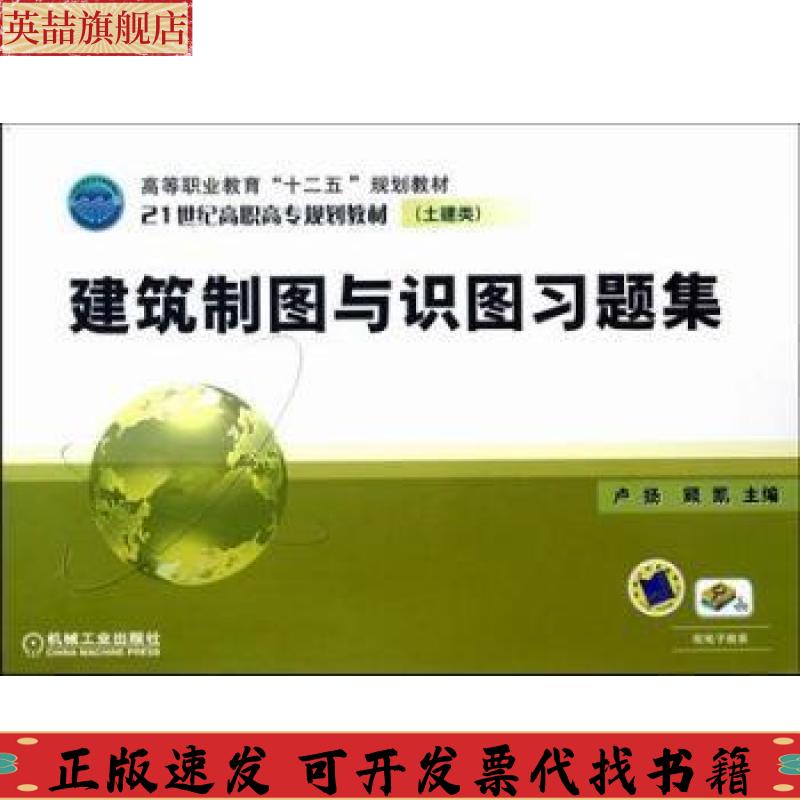 正版图书 高等职业教育十二五规划教材21世纪高职高专规划教材土建类建筑制图与识图习题集卢扬顾凯机械工业出版社