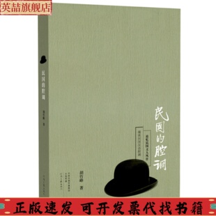 腔调胡竹峰河南文艺出版 民国 社 图书 正版