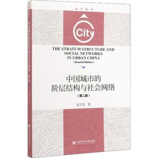 阶层结构与社会网络第2版 正版 中国城市 张文宏社会科学文献出版 图书 社