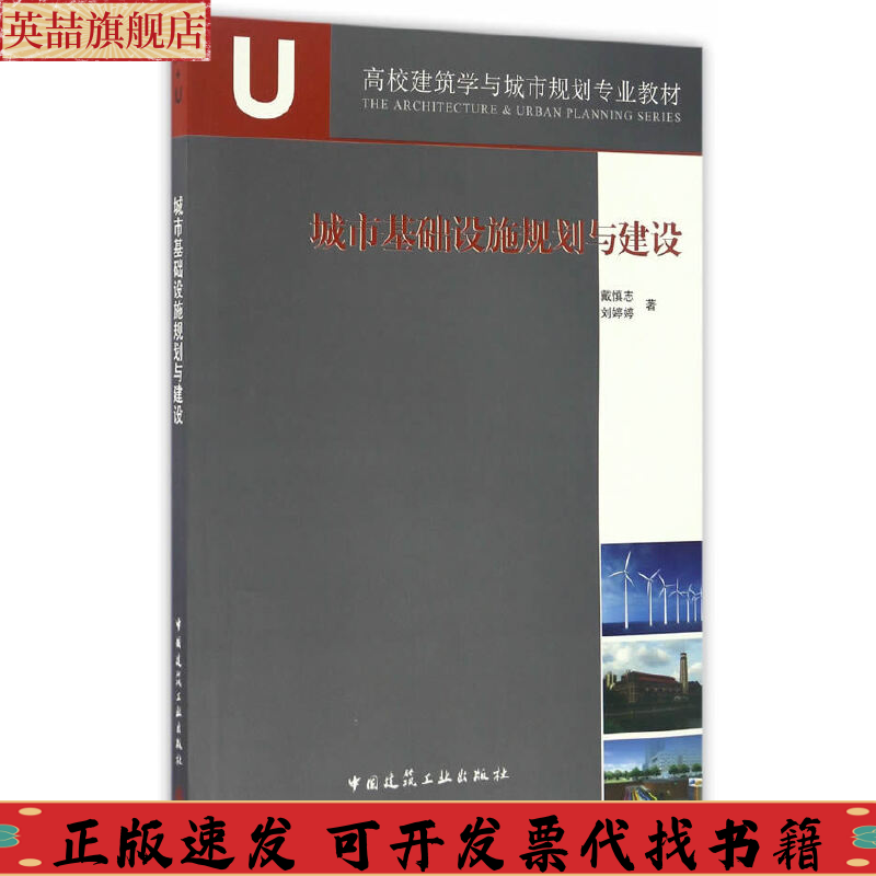 正版图书 城市基础设施规划与建设戴慎志刘婷婷中国建筑工业出版社