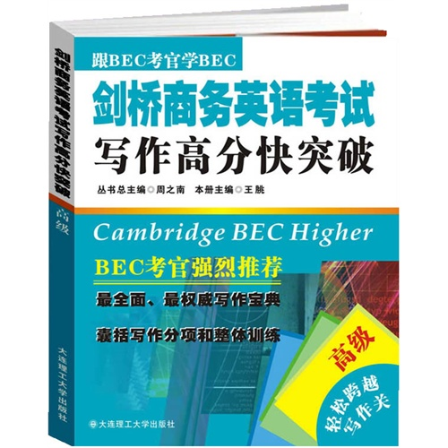 【正版书包邮】剑桥商务英语写高分快突破高级王胱大连理工大学出版社