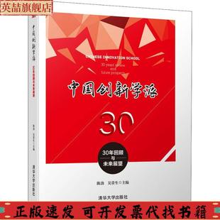 正版 社 图书 中国创新学派30年回顾与未来展望陈劲吴贵生清华大学出版