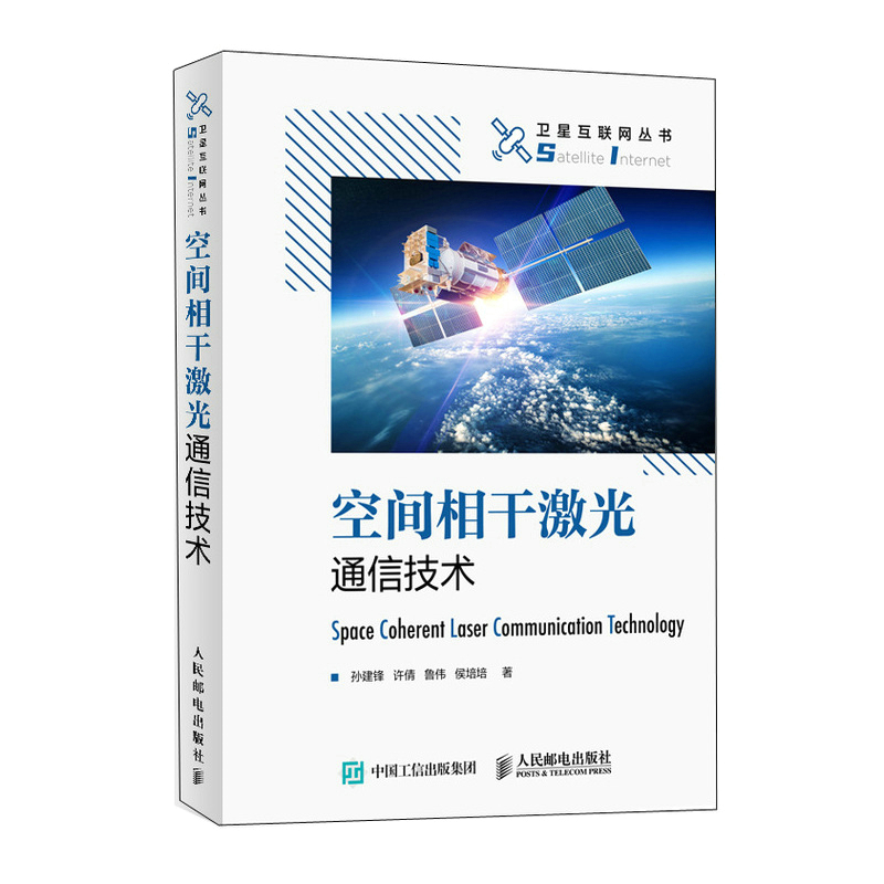 保正版现货空间相干激光通信技术孙建锋许倩鲁伟侯培培人民邮电出版社