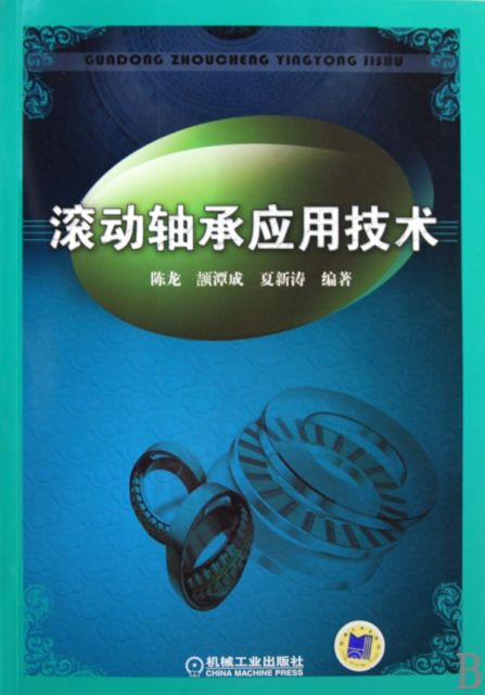 保正版现货滚动轴承应用技术陈龙颉潭成夏新涛机械工业出版社