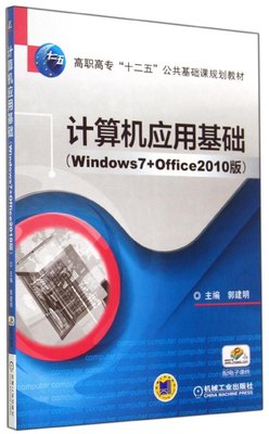 保正版现货 计算机应用基础Windows7Office2010版郭建明机械工业出版社